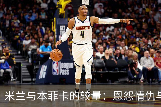 米兰与本菲卡的较量：恩怨情仇与焦灼对抗