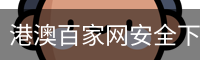 港澳百家网安全下载